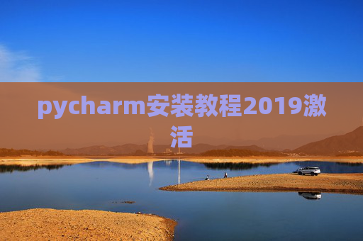 pycharm安装教程2019激活